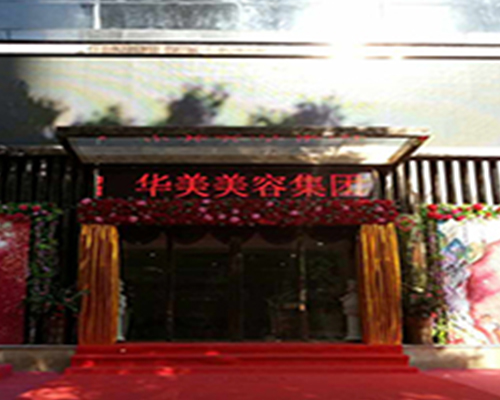 华美集团装修工程